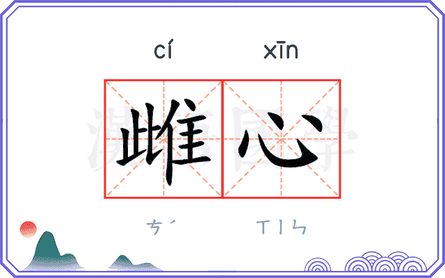 雌心