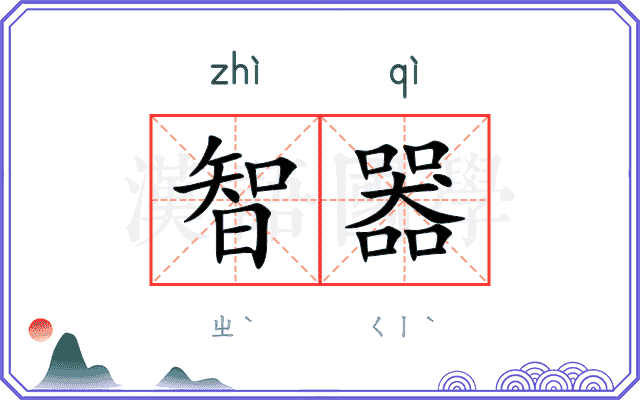 智器