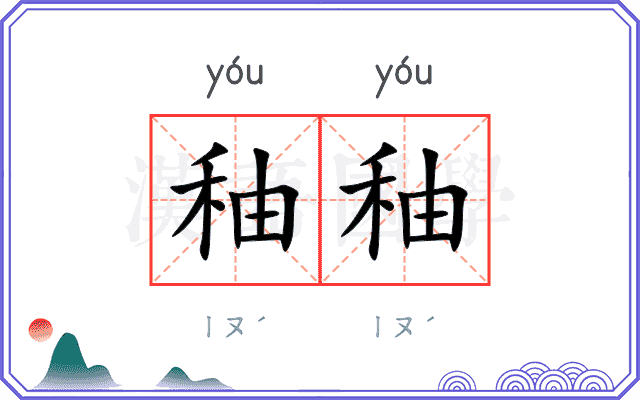 秞秞