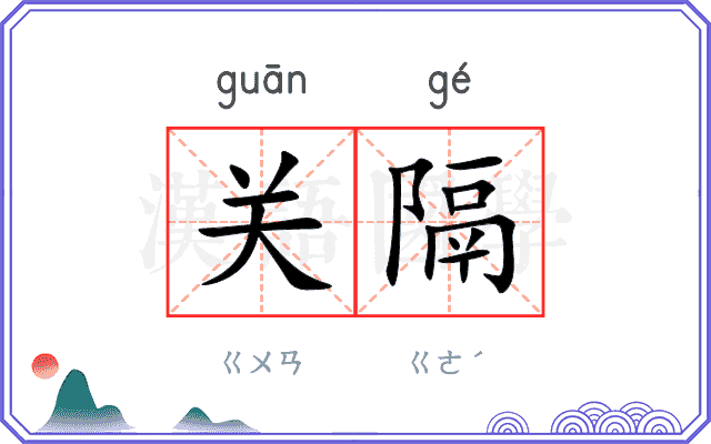 关隔