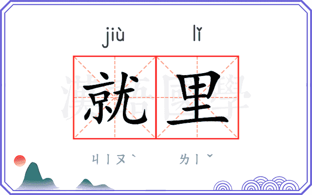 就里