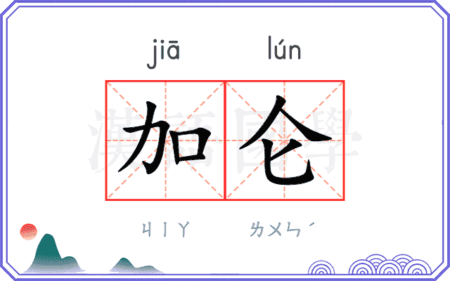 加仑