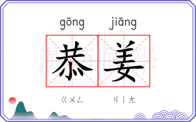 恭姜