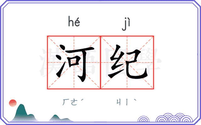 河纪