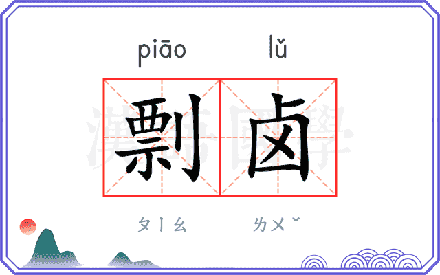 剽卤