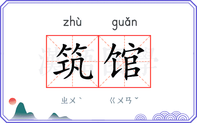 筑馆