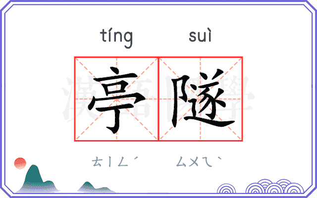 亭隧