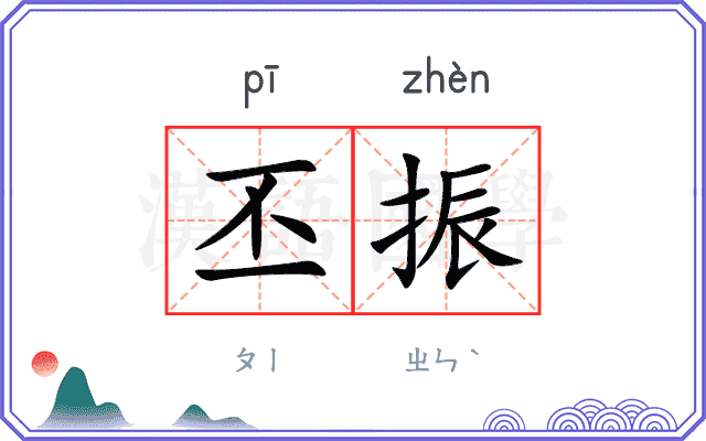 丕振