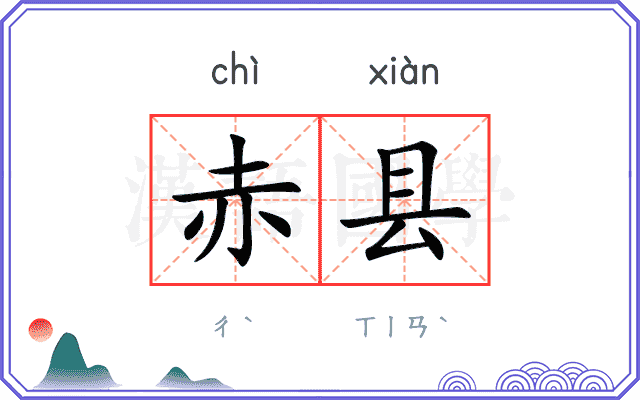 赤县