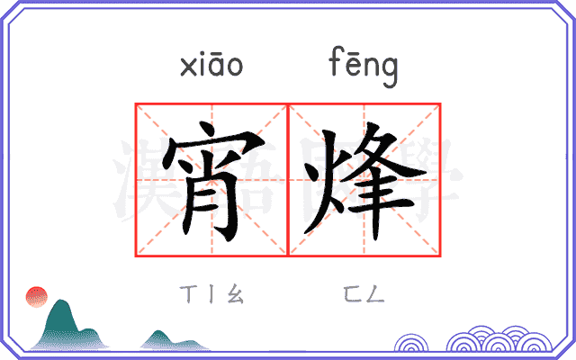 宵烽