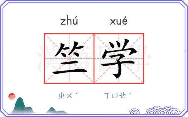 竺学