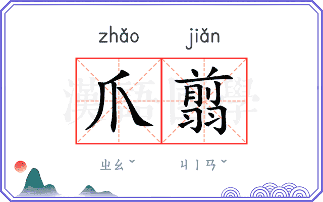 爪翦