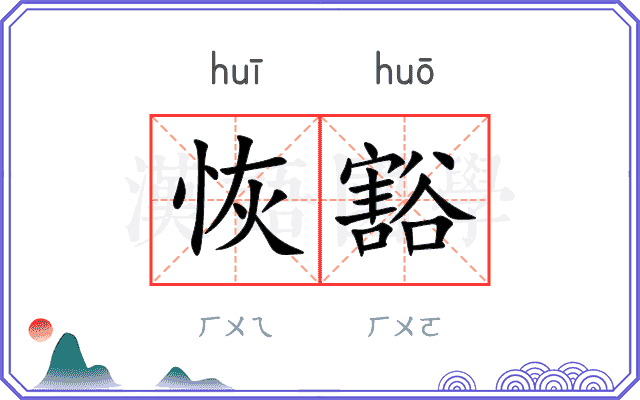 恢豁