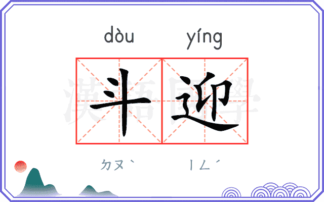 斗迎
