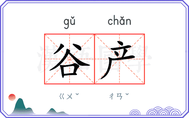 谷产