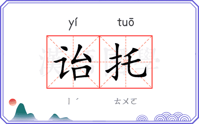 诒托