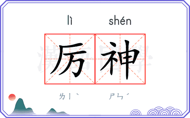 厉神