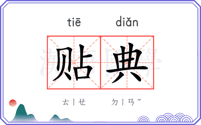 贴典