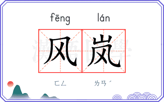 风岚