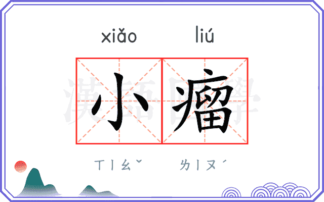 小瘤