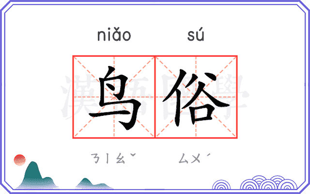 鸟俗
