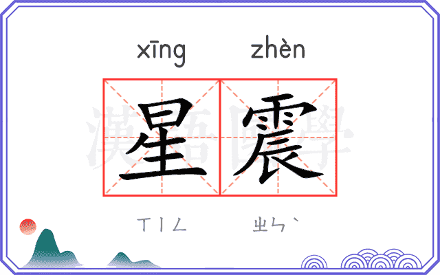 星震