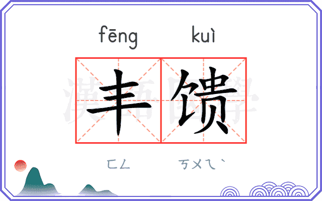 丰馈
