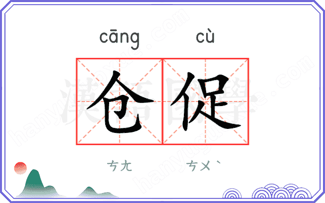 仓促