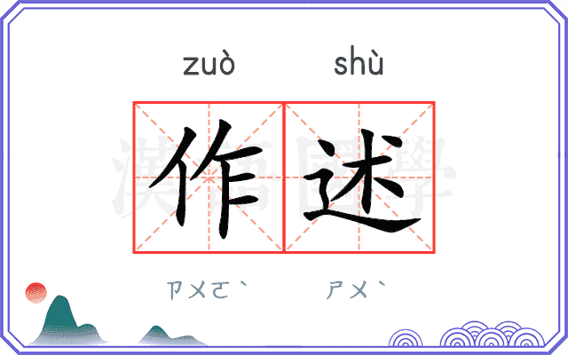 作述