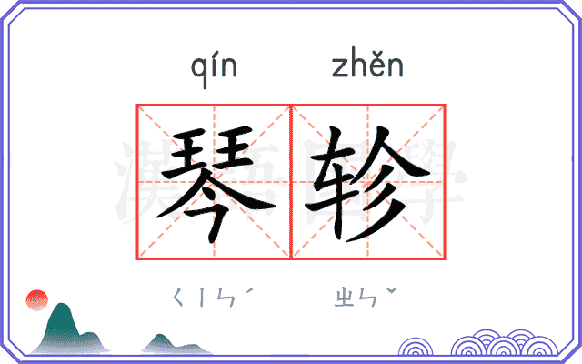 琴轸