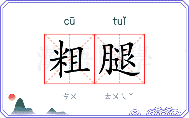粗腿