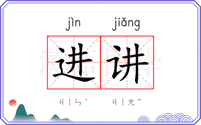 进讲
