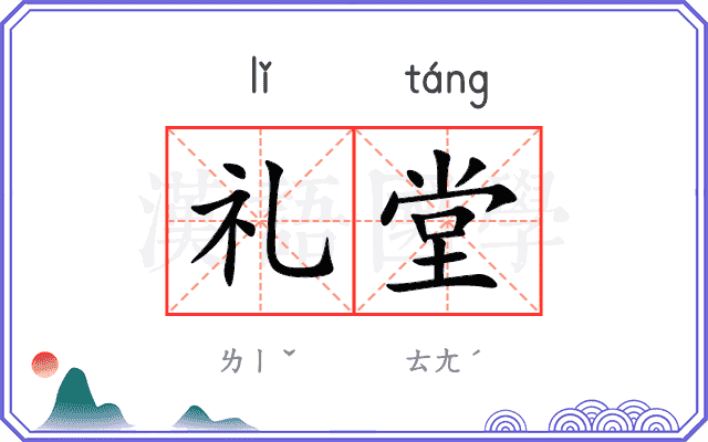 礼堂