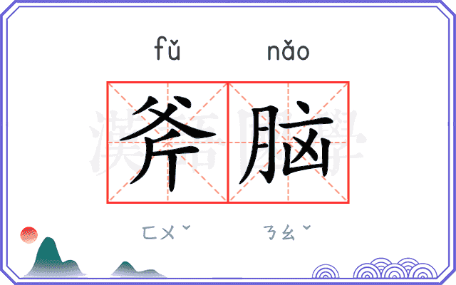 斧脑