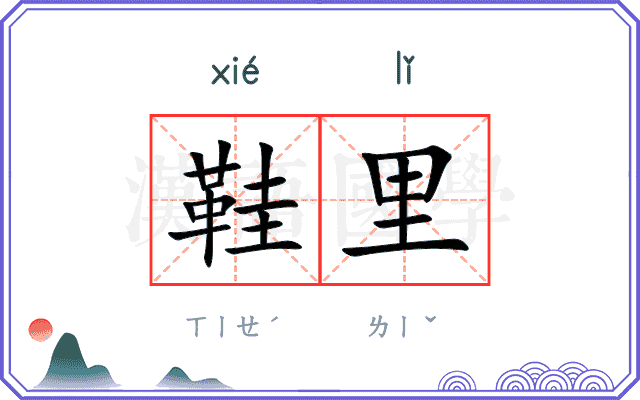 鞋里