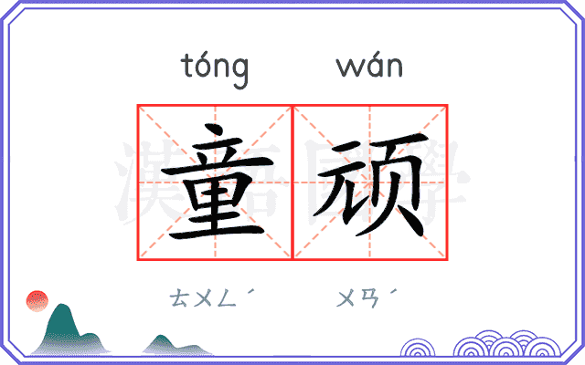 童顽
