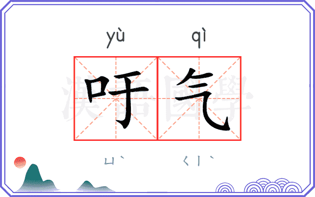 吁气