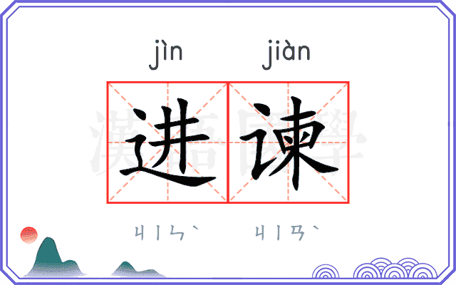 进谏