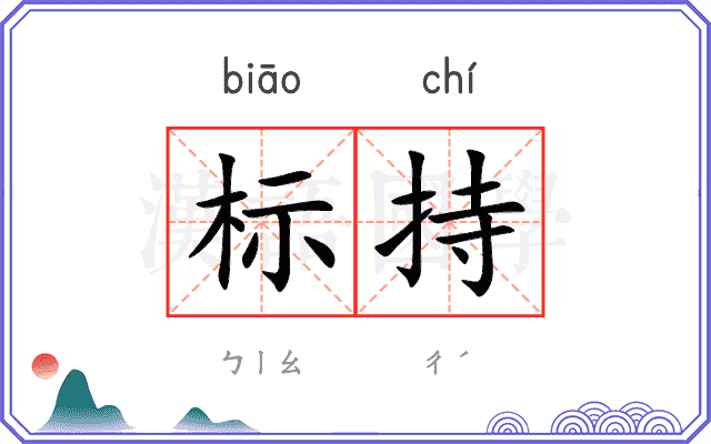 标持