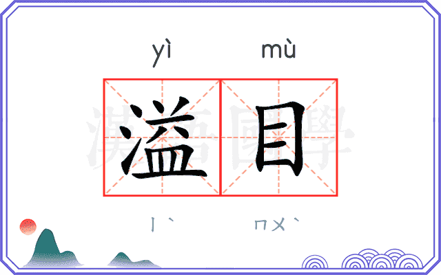 溢目