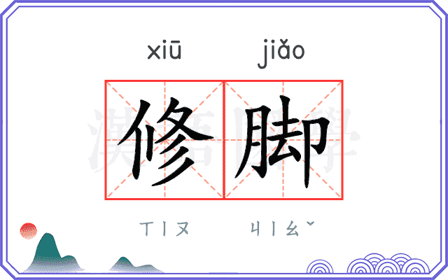 修脚