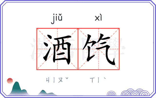 酒饩