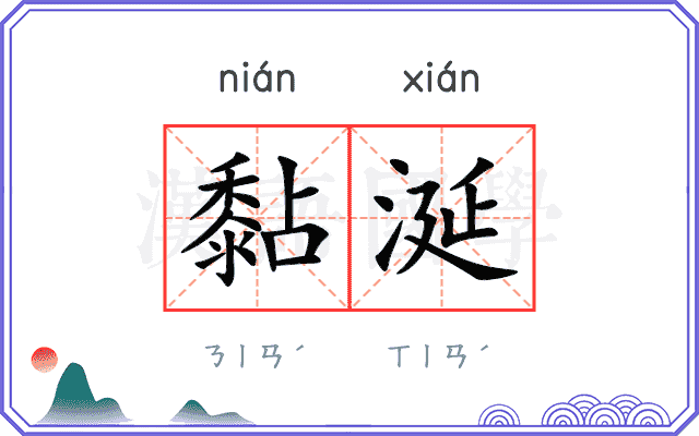 黏涎