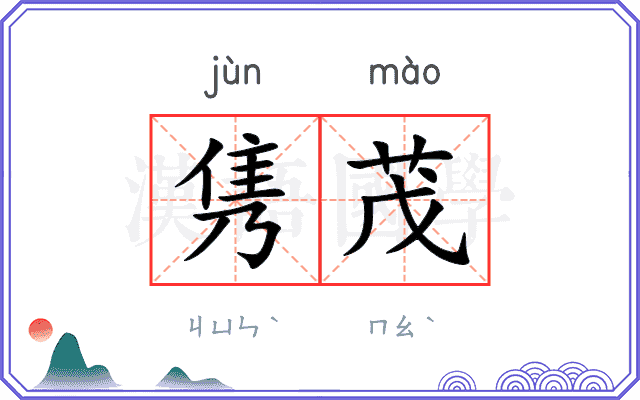隽茂
