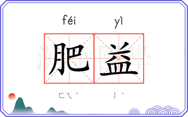 肥益