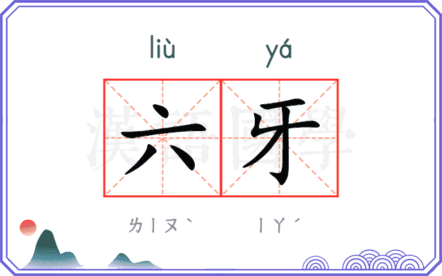 六牙