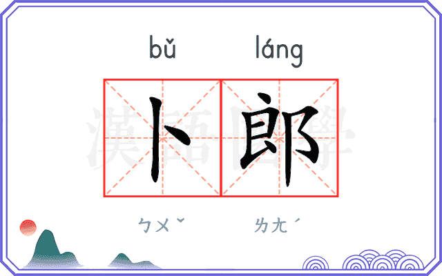 卜郎