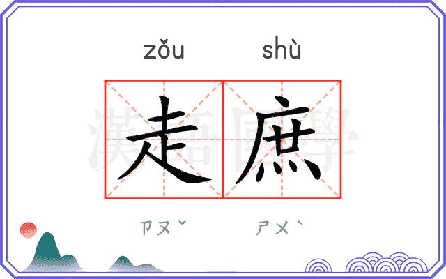 走庶