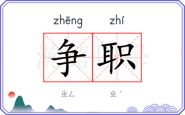 争职