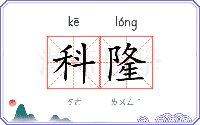 科隆